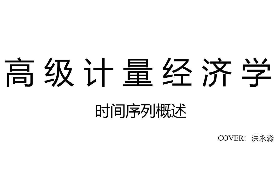 [图]《高级计量经济学》—时间序列概述