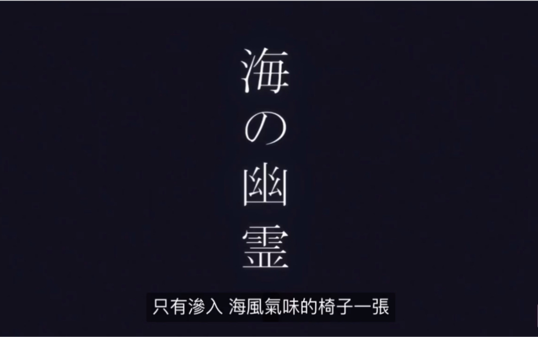 [图]由绊爱酱演唱的《海之幽灵》 繁中字幕