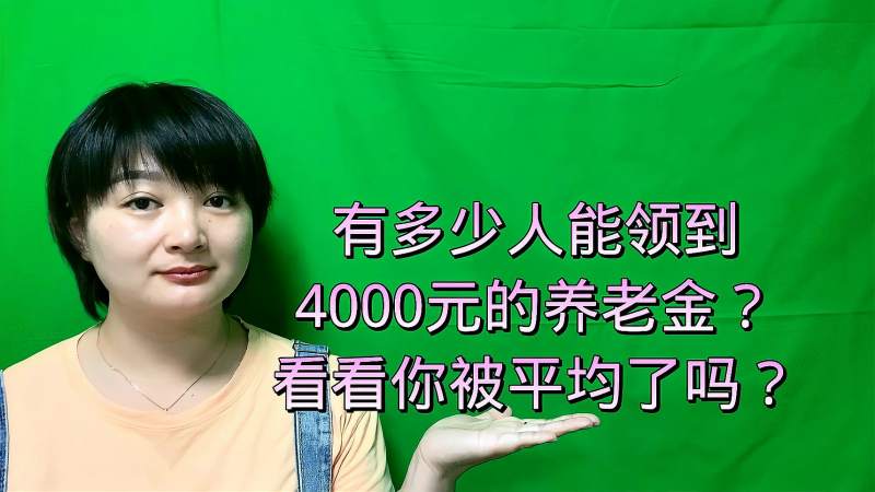 [图]全国这么多退休老人,有多少人能拿到4000元生活费,你被平均了吗