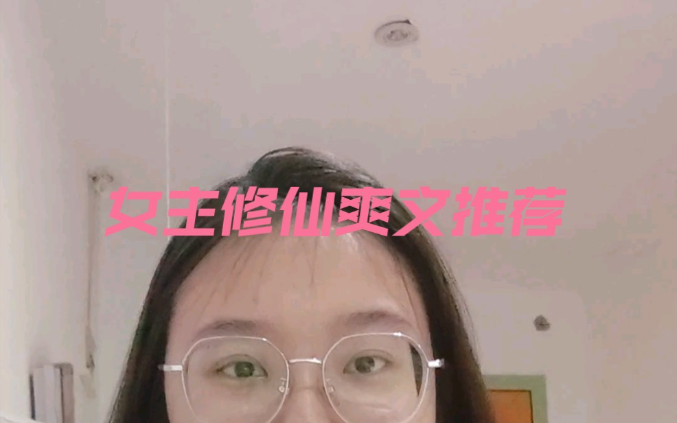 [图]小说推荐之女主修仙爽文~