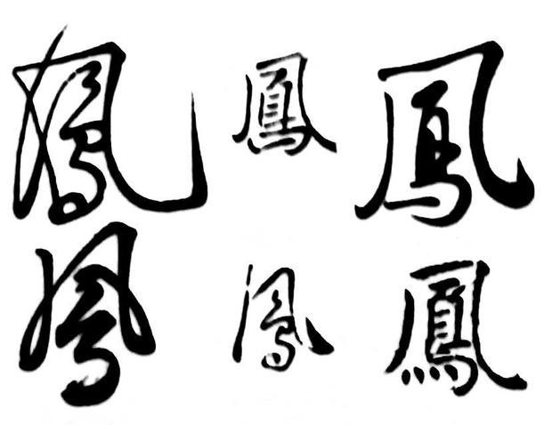 凤字写法图片大全图片