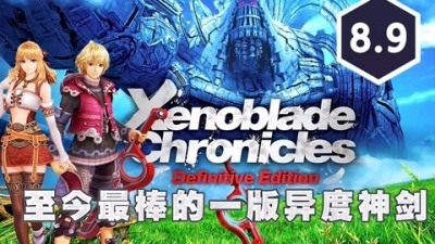 [图]《异度之刃决定版》评测:迄今完美的神剑,新派外衣的古典JRPG