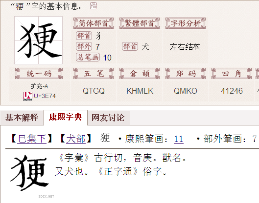 一个犬字旁一个