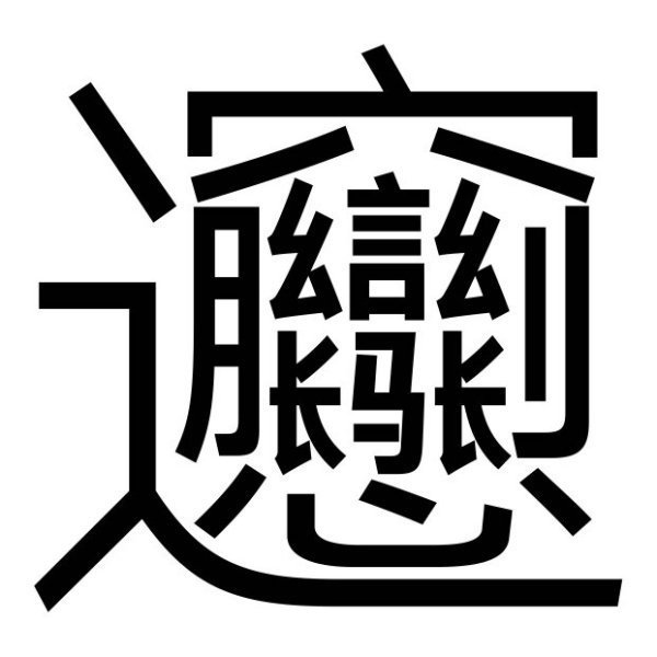 biang字有几画?