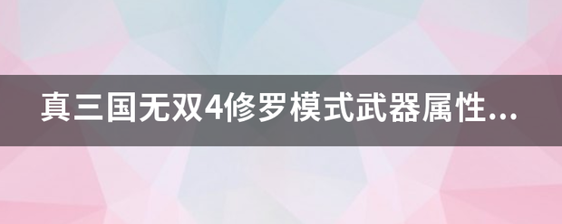 真三国无双4武器属性 真三国无双4武器属性选择 三国之家