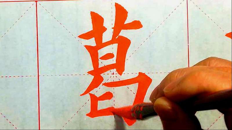 [图]邹老师教你写“葛”字