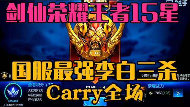 王者荣耀:剑仙 荣耀王者15星 国服最强李白三杀carry全场