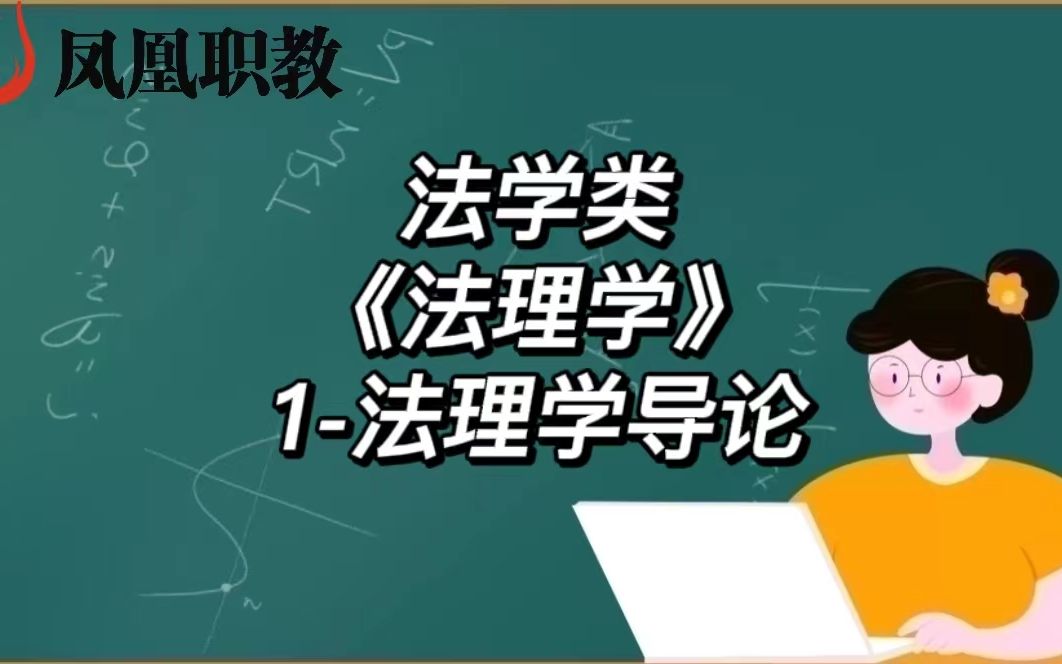 [图]法学类《法理学》1-法理学导论