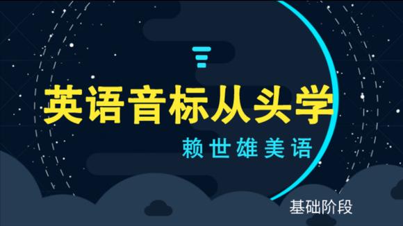 [图]赖世雄美语音标从头学|口语进阶第一阶段1.3