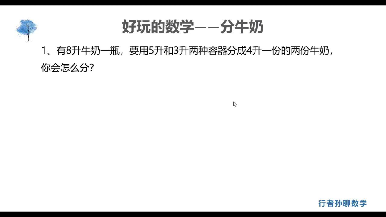 [图]好玩的数学 数学趣题 逻辑思维 思维训练 精讲精练 巩固培优