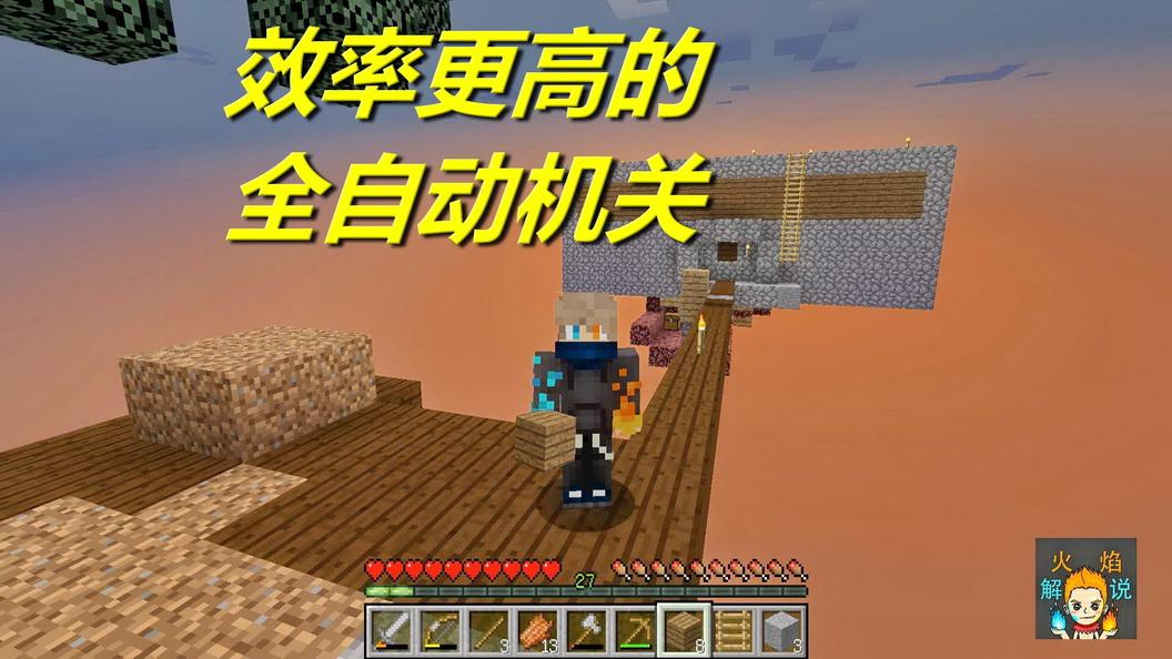 我的世界 火焰解说 神器空岛 5429 效率更高的全自动机关-火焰解说