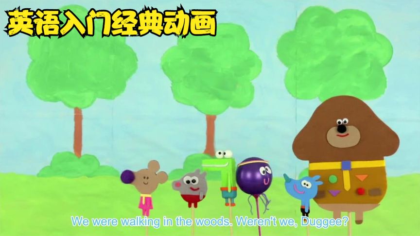 [图]Hey.Duggee.S01E41.The Puppet Show Badge 英语入门经典动画