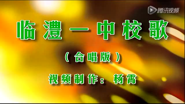 临澧一中校歌(合唱版)