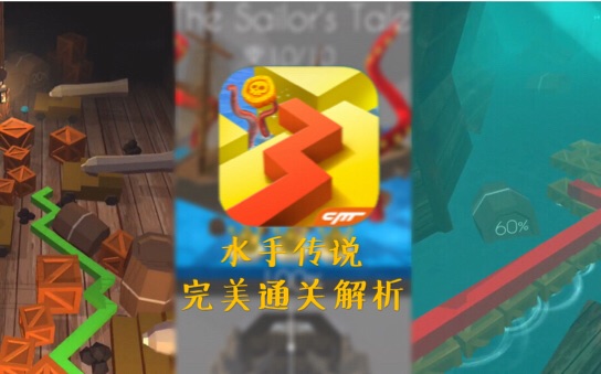 【跳舞的线】水手传说  the sailors tale 极高画质完美通关解析视频
