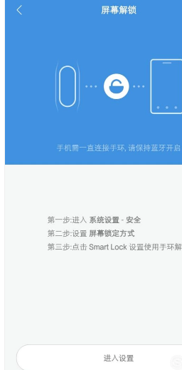 5,等待手环和手机配对,之后点击smart lock设置使用手环解锁.