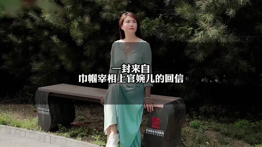 [图]一封来自巾帼宰相上官婉儿的回信#太平公主 #唐朝 #唐朝美人榜