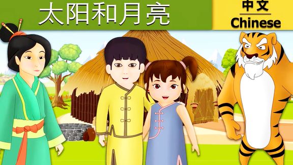 经典睡前童话故事 绘本《 太阳和 月亮》