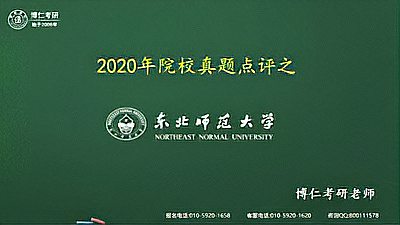 [图]2020年历史学考研真题点评-东北师范大学