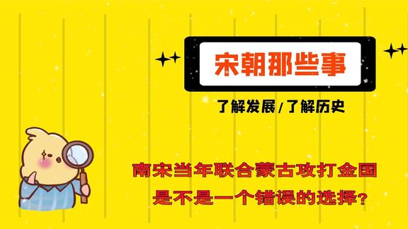 [图]《宋朝那些事7》南宋当年联合蒙古攻打金国是不是一个错误的选择