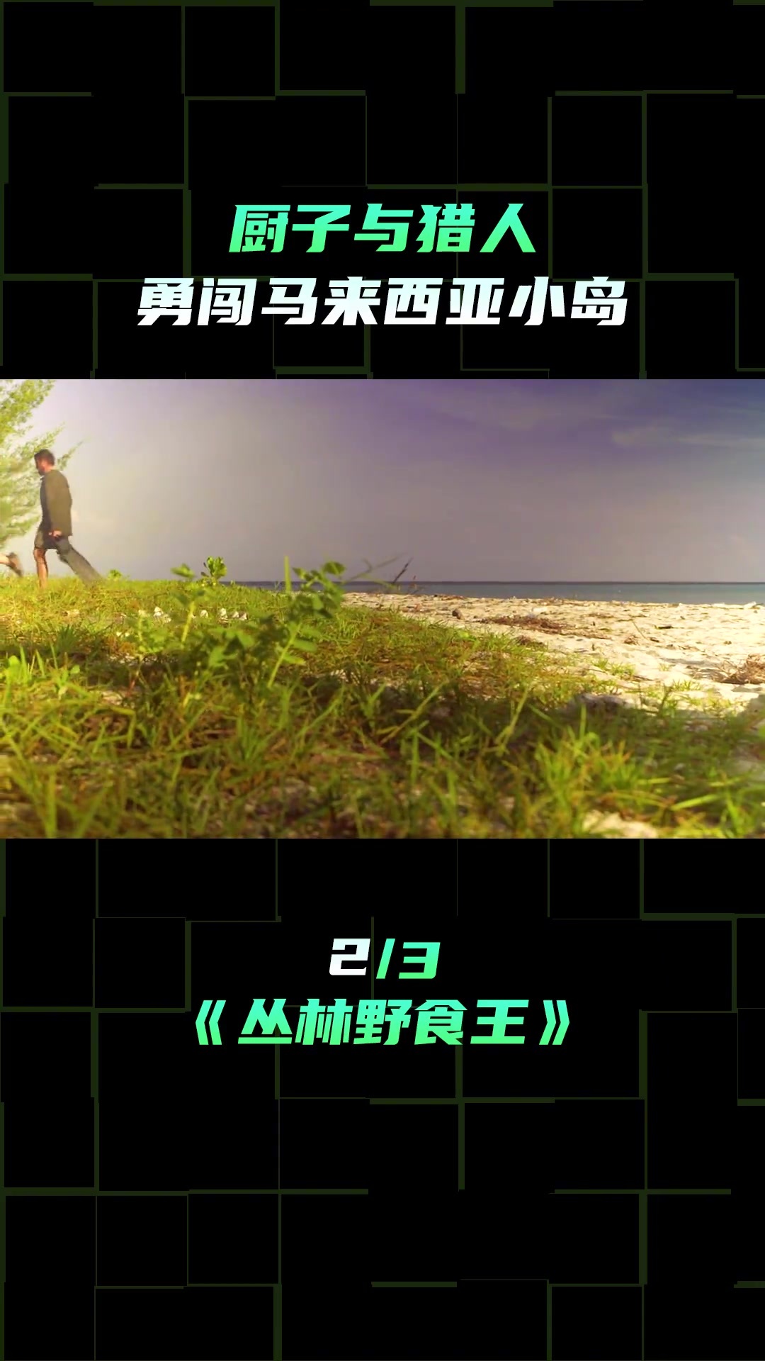 快资讯上传时间:22天前时长:02:04荒野行动300人大乱斗物资点推荐开局