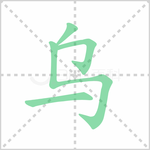 乌的解释|读音|部首|组词