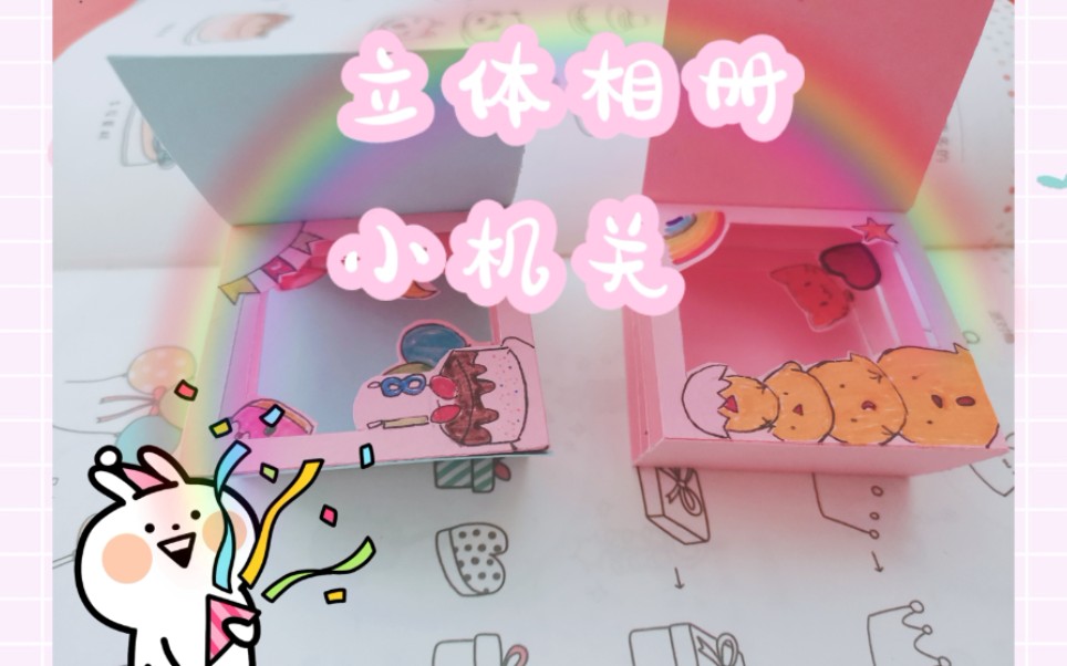 手帐小机关教程(九)立体相册小机关