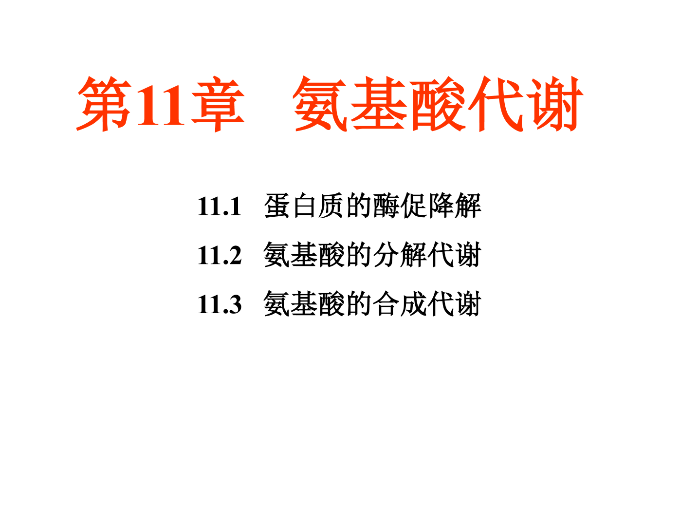 [图]【生物化学简明教程 第5版】第11章 氨基酸代谢