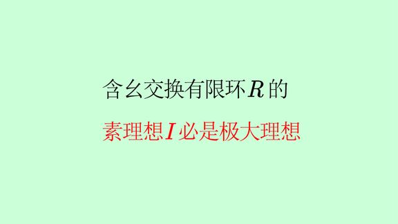 [图]【抽象代数】习题课11-4 含幺交换有限环的素理想是极大理想