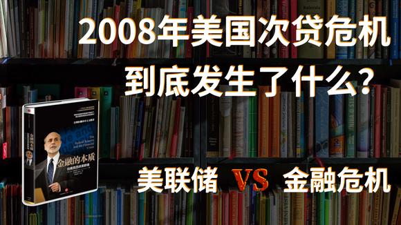 [图]美国央行如何应对金融危机?带你看懂美国联邦储备局的前世今生