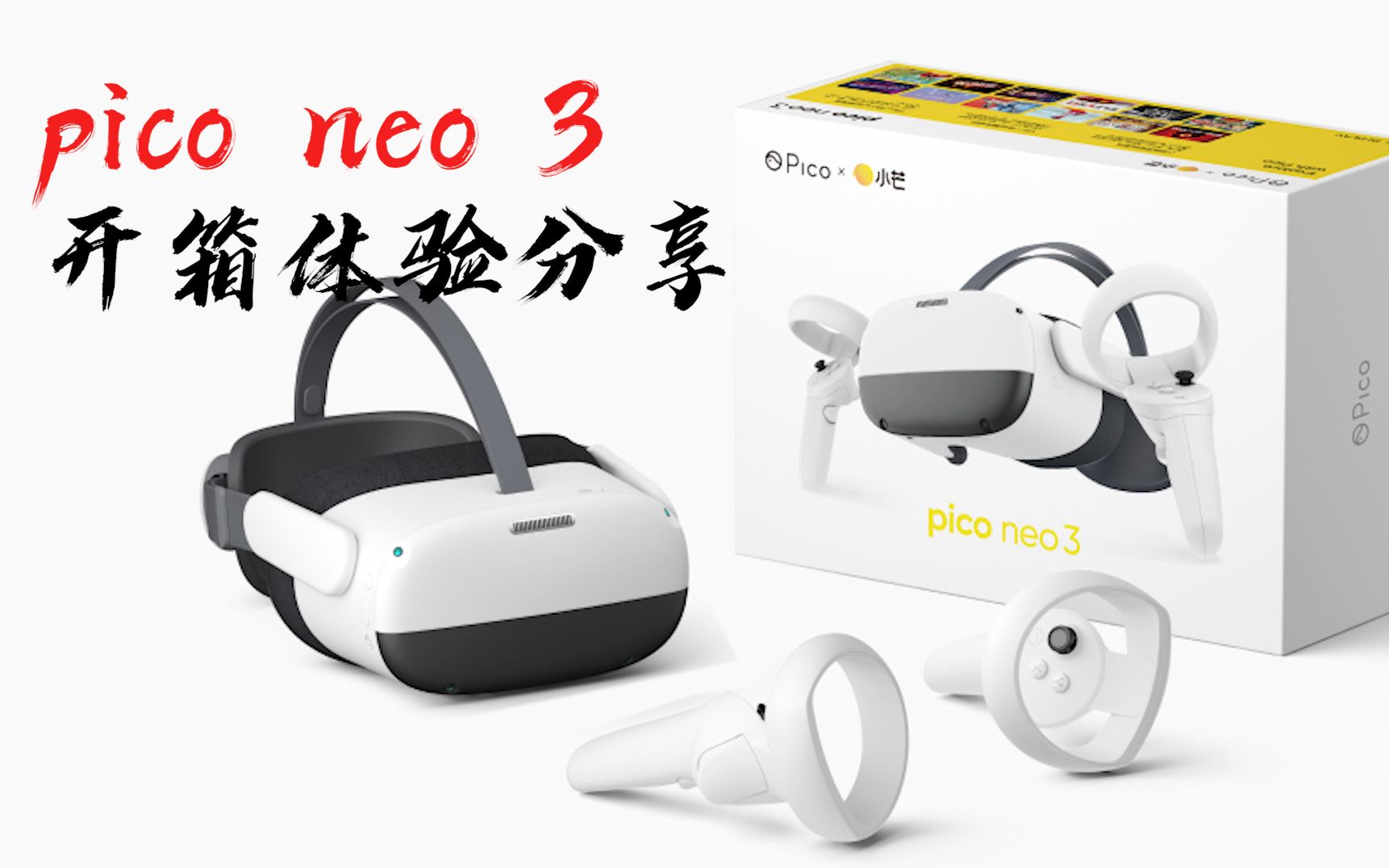 [图]pico neo 3 开箱评测(4K)