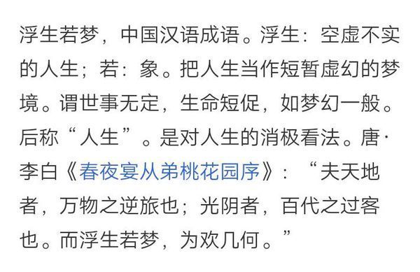 浮生若梦是什么意思