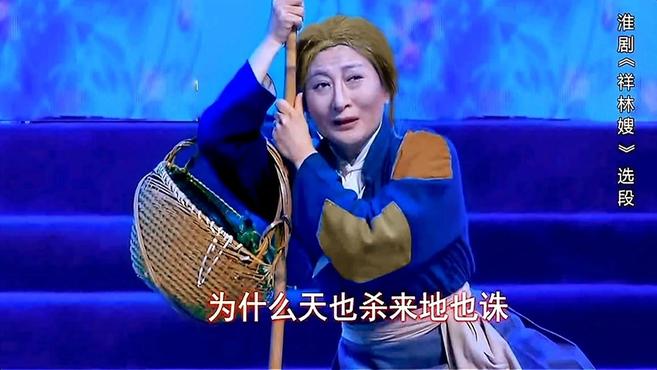 [图]淮剧《祥林嫂》选段,国家一级演员 梅花奖获得主:陈澄表演