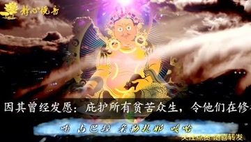 [图]一曲《黄财神心咒》,恭敬念诵,修行中不会因资粮匮乏而退失心性