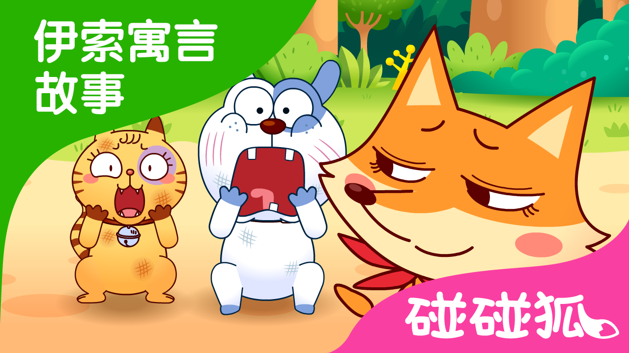 可恶的狐狸 | 伊索寓言故事 | 碰碰狐!儿童儿歌