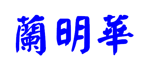 兰明华的繁体字怎么写