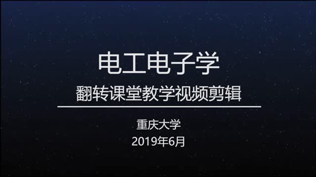 重慶大學電工電子學翻轉課堂教學視頻