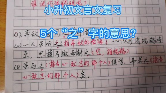 [图]小升初文言文复习,5个“之”字的意思?