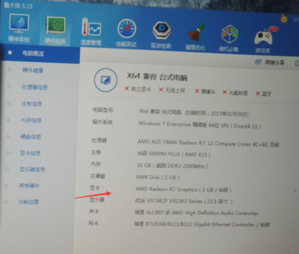 2.下面个鲁大师选择硬件检测,就可以看到显卡的名称就知道