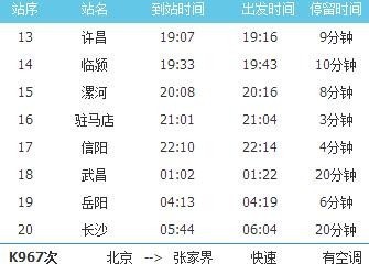 北京西到张家界的k967次列车几点到武昌