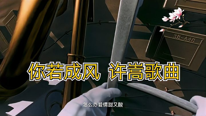 [图]你若成风 歌曲 许嵩 好好听