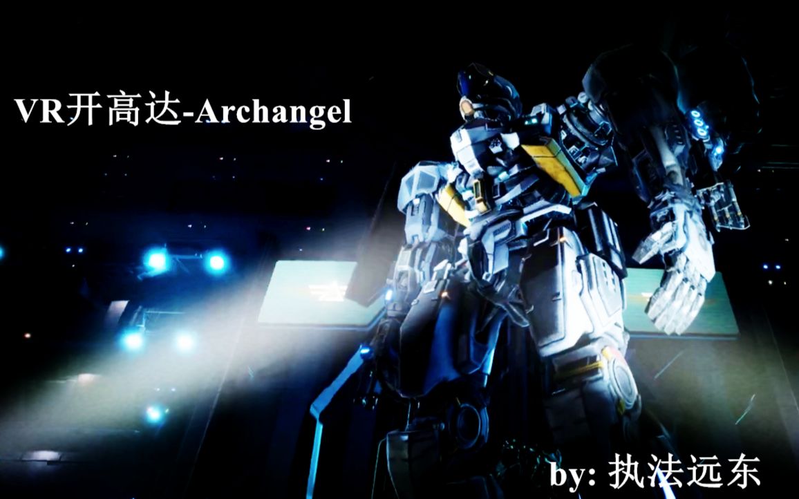 [图]【OCULUS VR】《Archangel》开高达