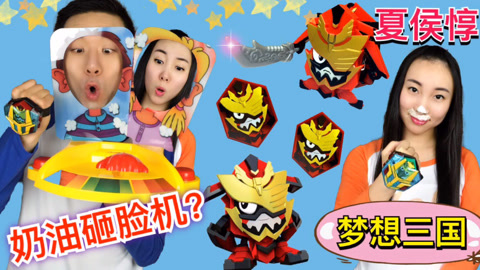 梦想三国夏侯惇之奶油砸派机