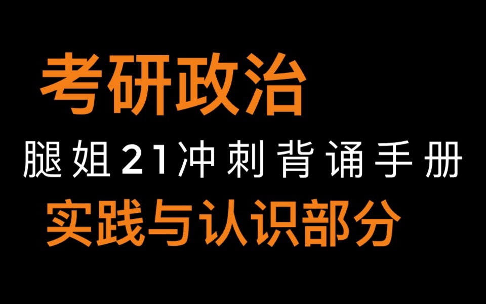 [图]03考研腿姐政治马原辩证唯物主义认识论/腿姐背诵手册/政治80不是梦/助眠