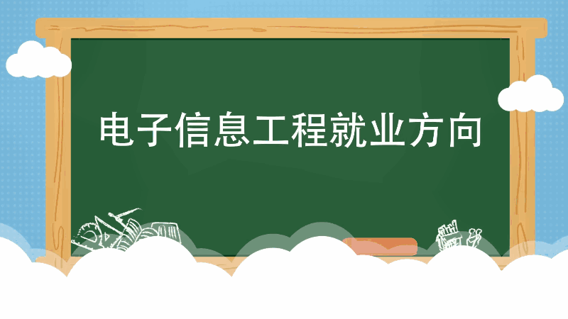 [图]电子信息工程就业方向