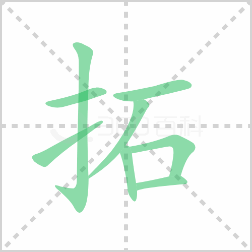 拓的解释|读音|部首|组词