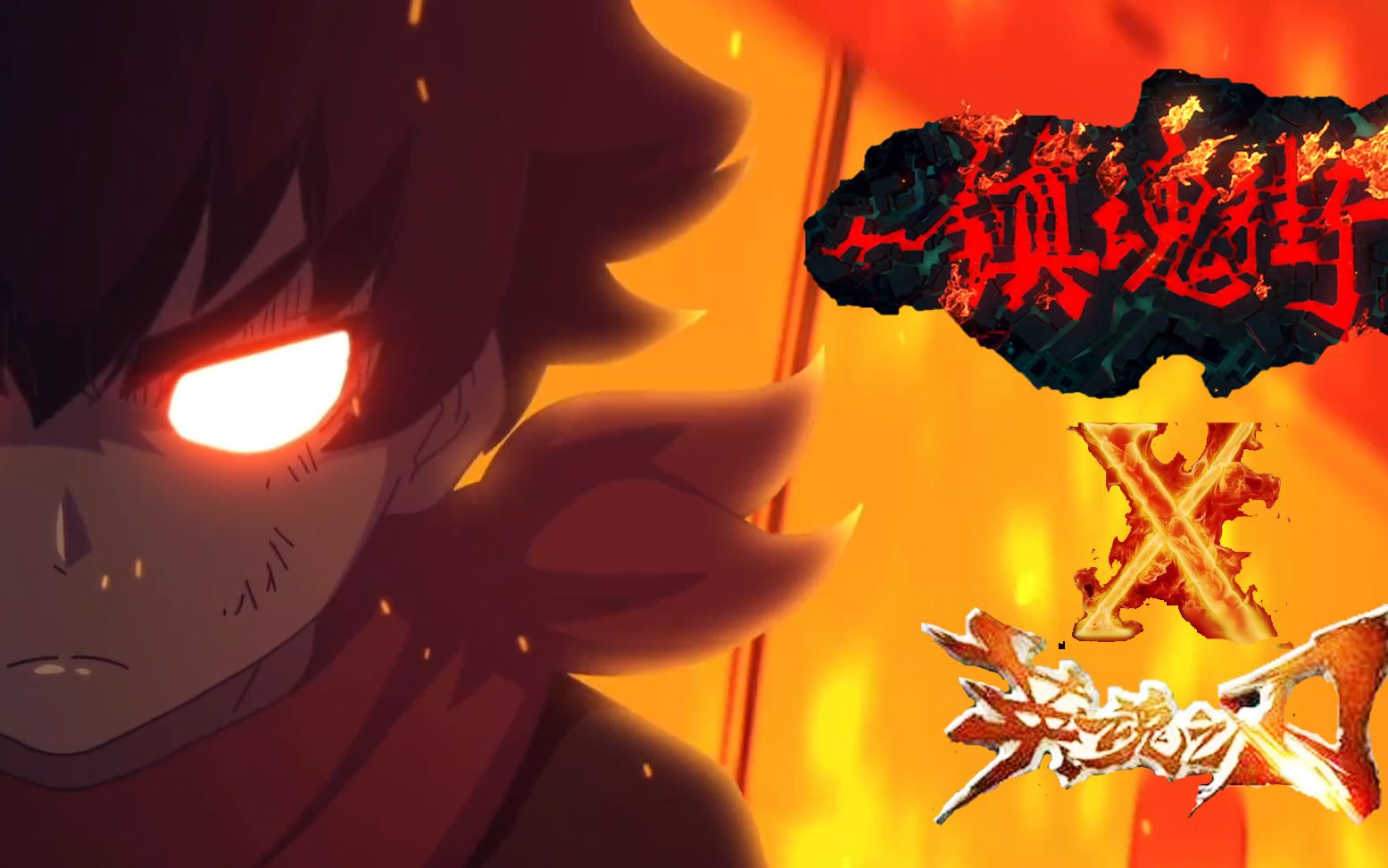 镇魂街第二季 英魂联动,双倍快乐