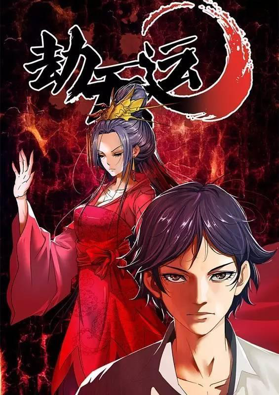 如何看待《劫天运》改编成漫画和游戏?