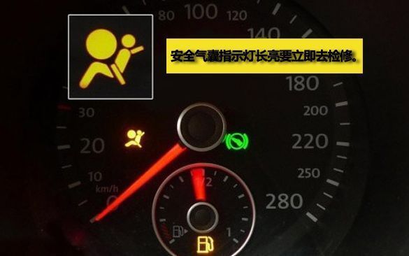 汽车安全气囊指示灯亮是什么原因?