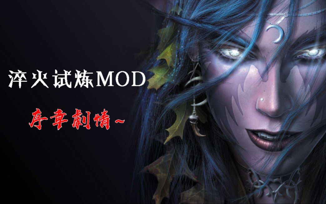 [图]【魔兽争霸3重制版】淬火试炼mod序章剧情~