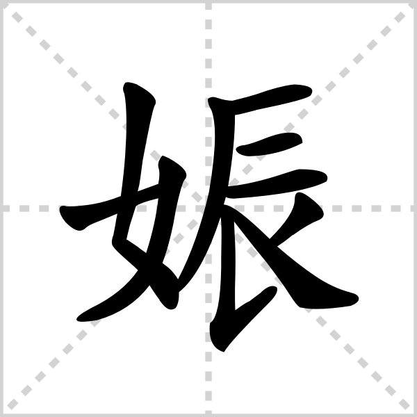 娠的解释|读音|部首|组词